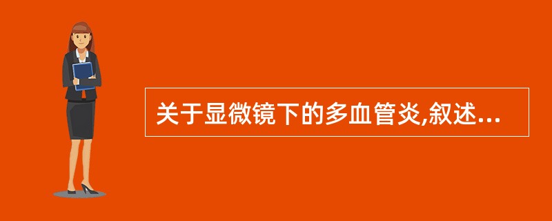 关于显微镜下的多血管炎,叙述正确的有