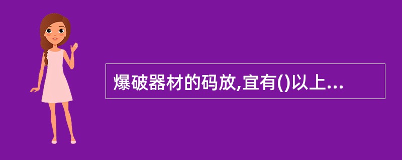 爆破器材的码放,宜有()以上宽度的安全通道。