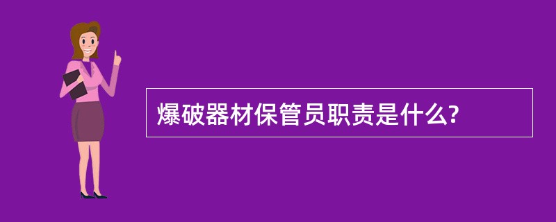 爆破器材保管员职责是什么?