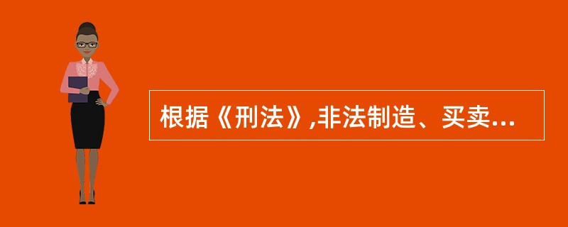 根据《刑法》,非法制造、买卖、运输、邮寄、储存爆炸物,情节严重的,处( )有期徒