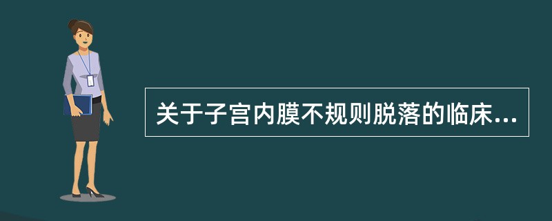 关于子宫内膜不规则脱落的临床表现和诊断应该是