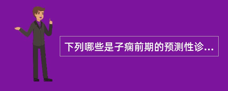 下列哪些是子痫前期的预测性诊断方法