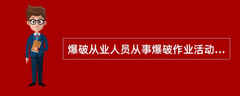 爆破从业人员从事爆破作业活动中,下列哪些行为是禁止的?( )