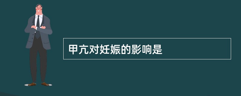 甲亢对妊娠的影响是
