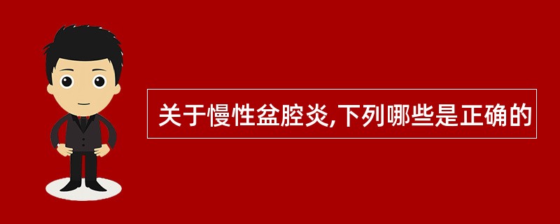 关于慢性盆腔炎,下列哪些是正确的