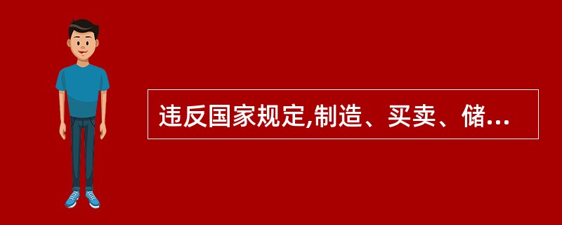 违反国家规定,制造、买卖、储存、运输、邮寄、携带、使用、提供、处置爆炸性危险物质