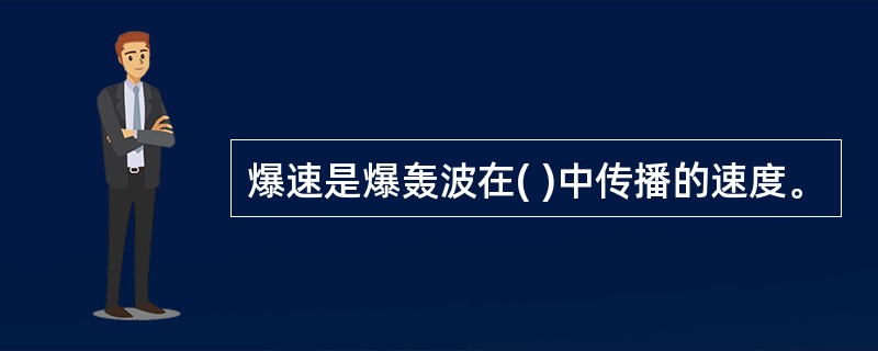 爆速是爆轰波在( )中传播的速度。