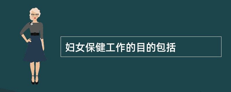 妇女保健工作的目的包括