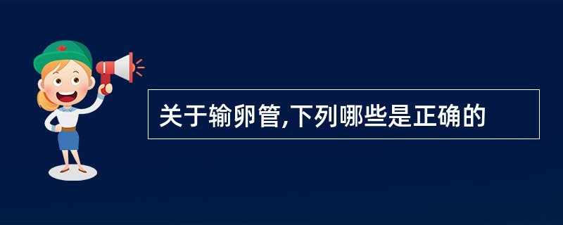 关于输卵管,下列哪些是正确的
