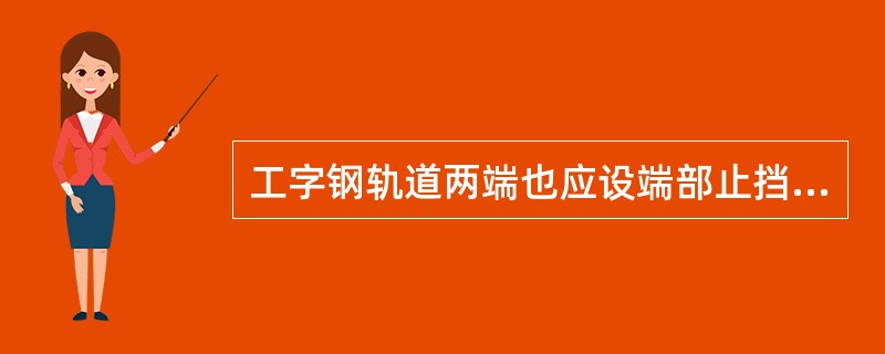 工字钢轨道两端也应设端部止挡。( )