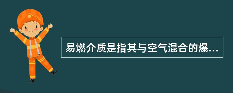 易燃介质是指其与空气混合的爆炸下限20%气体。( )