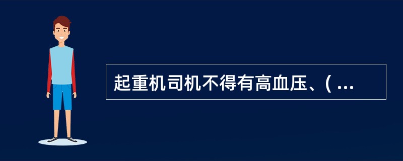 起重机司机不得有高血压、( )等疾病或生理缺陷。