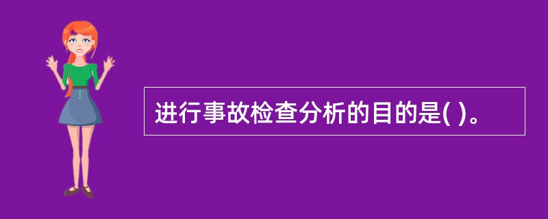 进行事故检查分析的目的是( )。