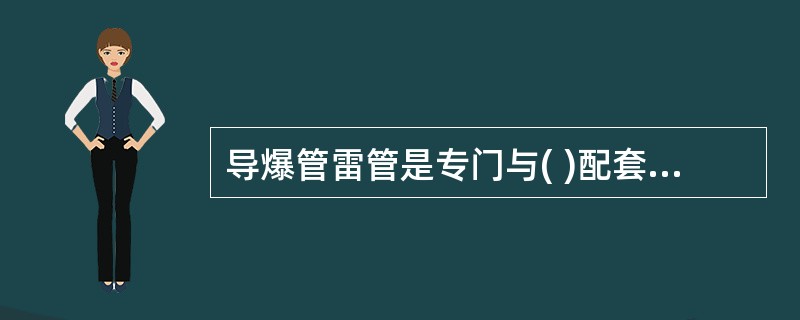 导爆管雷管是专门与( )配套使用的雷管。