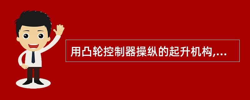 用凸轮控制器操纵的起升机构,对于较长距离下降无论负荷大小,应( )将手柄推至下降