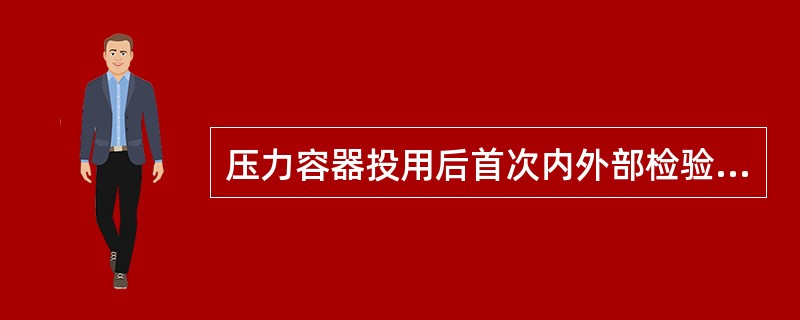 压力容器投用后首次内外部检验周期一般为( )年。