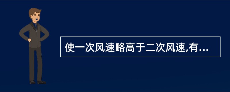 使一次风速略高于二次风速,有利于空气与煤粉充分混合。( )