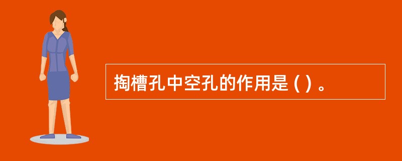 掏槽孔中空孔的作用是 ( ) 。