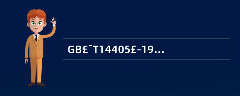 GB£¯T14405£­1993《通用桥式起重机》规定,电磁吸盘的吸重能力应(