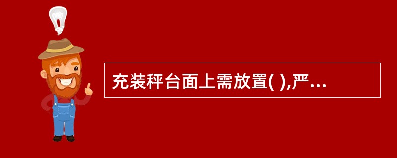 充装秤台面上需放置( ),严禁钢瓶与秤台面直接接触。