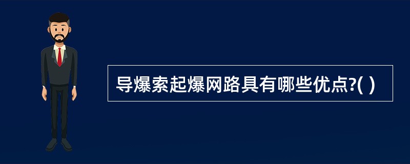 导爆索起爆网路具有哪些优点?( )