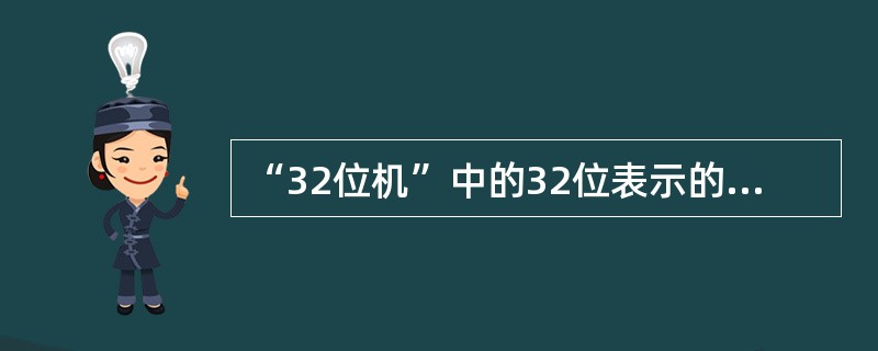 “32位机”中的32位表示的是—项技术指标,即为______。