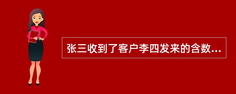 张三收到了客户李四发来的含数字签名的电子邮件,他不能通过验证数字签名来确认的信息