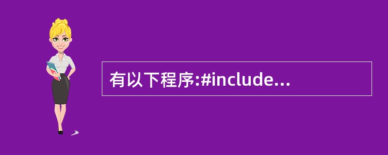 有以下程序:#include using namespace std;class