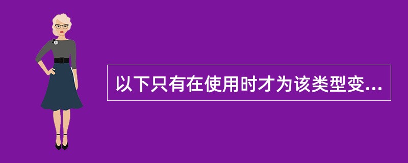 以下只有在使用时才为该类型变量分配存储单元的存储类说明是______。