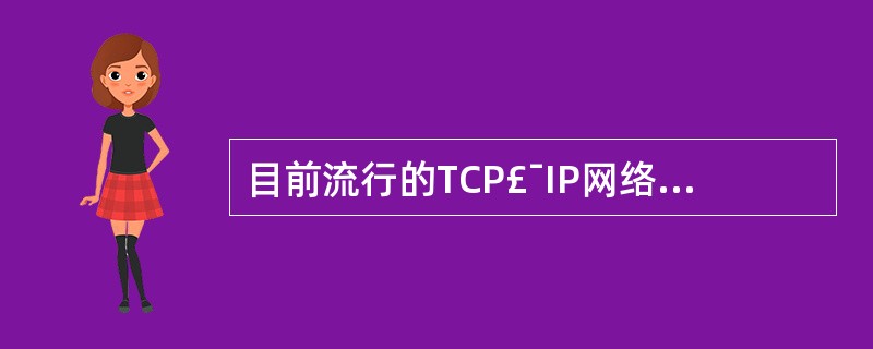 目前流行的TCP£¯IP网络协议中,如下对A、B、C类IP地址的描述错误的是()