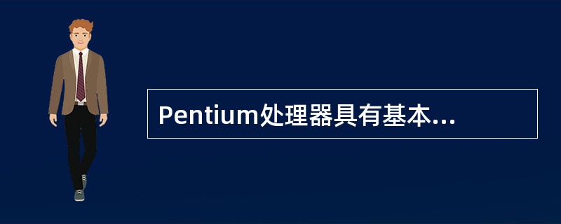 Pentium处理器具有基本总线周期和突发式总线周期两种总线时序,请问一个突发式