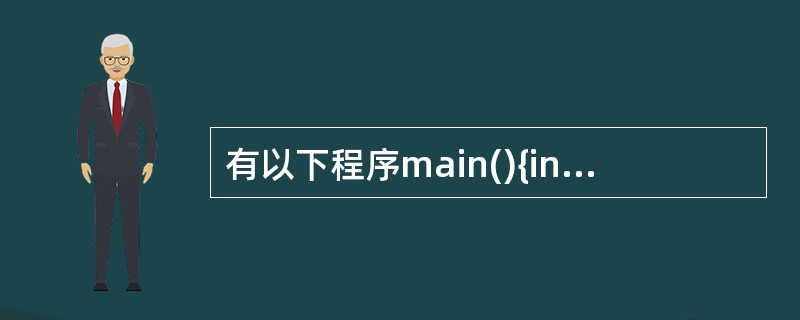 有以下程序main(){int x=10,y=10;printf("%d%d\n