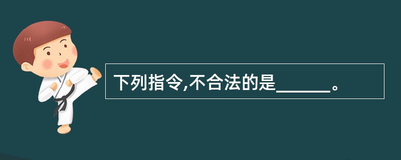 下列指令,不合法的是______。