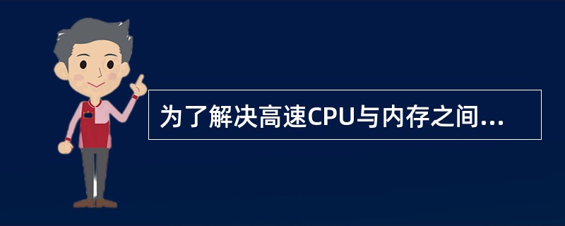 为了解决高速CPU与内存之间的速度匹配问题,在CPU与内存之间增加了(3)。