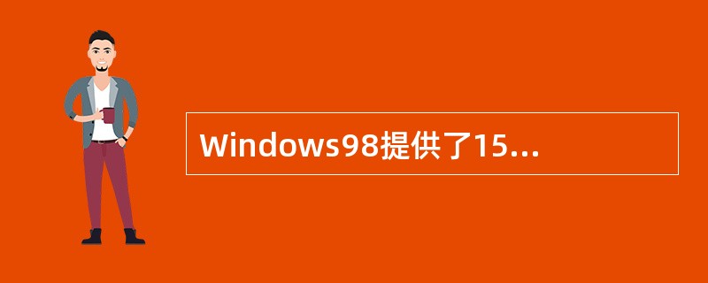 Windows98提供了15个故障检修向导(也称为“疑难解答”)帮助用户解决一些