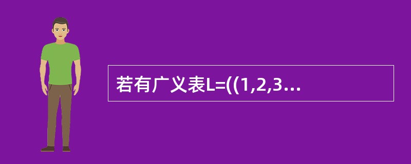 若有广义表L=((1,2,3)),则L的K度和深度分别为(34)。