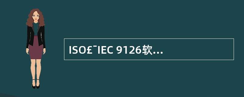 ISO£¯IEC 9126软件质量模型由(18)几个层次组成。