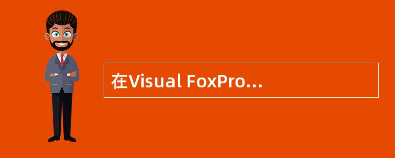 在Visual FoxPro中,关于视图的不正确的描述是()。
