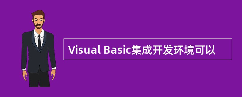 Visual Basic集成开发环境可以