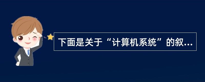下面是关于“计算机系统”的叙述,其中最完整的是______。