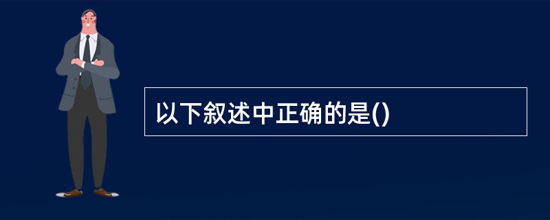 以下叙述中正确的是()