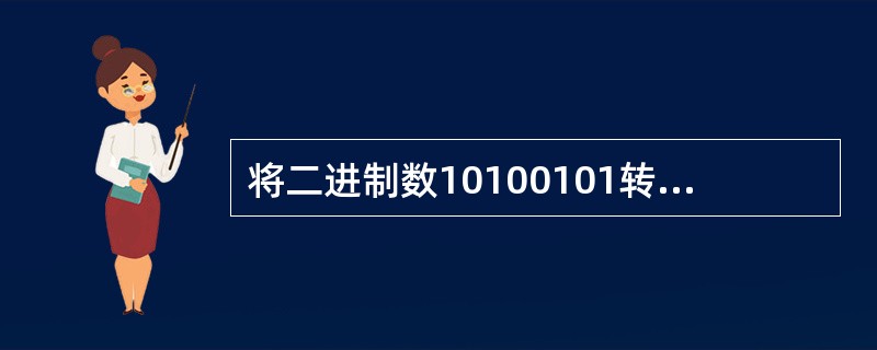 将二进制数10100101转换为十六进制数应该是______。