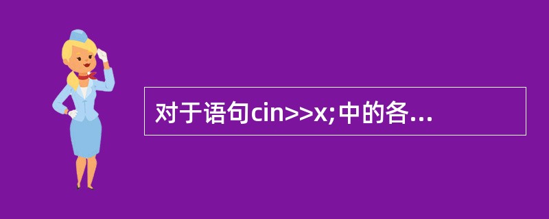 对于语句cin>>x;中的各个组成部分,下列叙述中错误的是()。