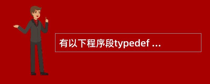 有以下程序段typedef struct NODE{int num;struct
