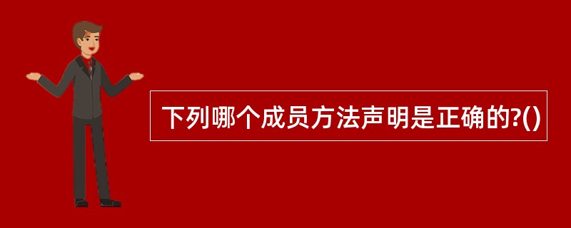 下列哪个成员方法声明是正确的?()