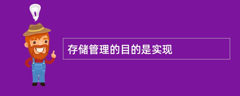 存储管理的目的是实现