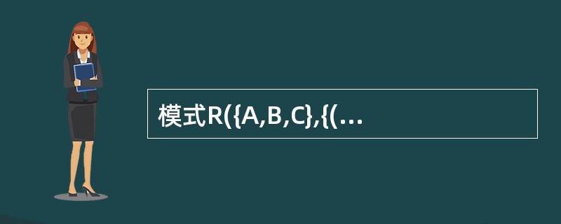 模式R({A,B,C},{(A,C)→B,(A,B)→C,B→C})属于最高范式