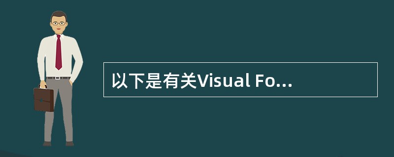 以下是有关Visual FoxPro过程文件的叙述,其中正确的是______。