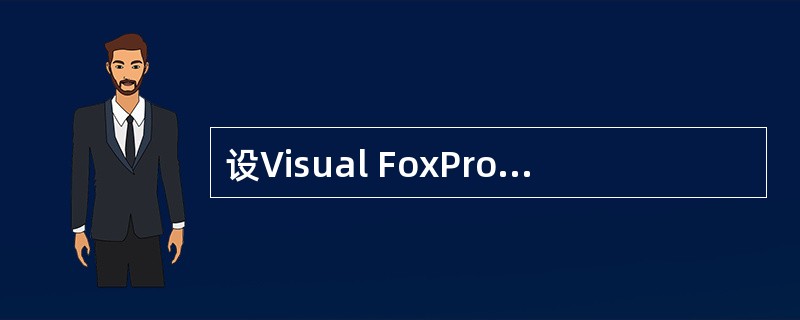 设Visual FoxPro的程序中有PROG1.prg、PROG2.prg、P