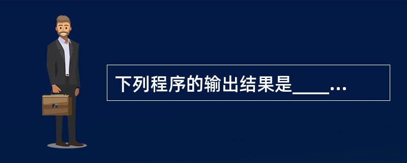 下列程序的输出结果是______。 int i=010, j=10;printf